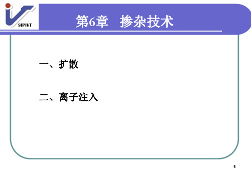 第6章掺杂技术