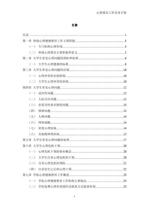 心理委员心理健康工作实务手册(1)