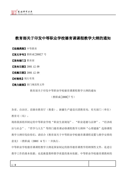 教育部关于印发中等职业学校德育课课程教学大纲的通知