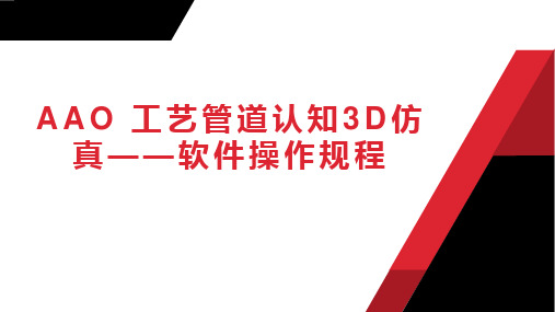 AAO 工艺管道认知3D仿真——软件操作规程 Ⅰ