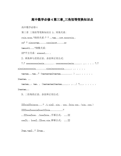 最新高中数学必修4第三章_三角恒等变换知识点优秀名师资料