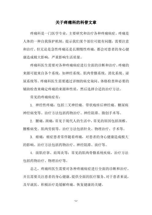 关于疼痛科的科普文章