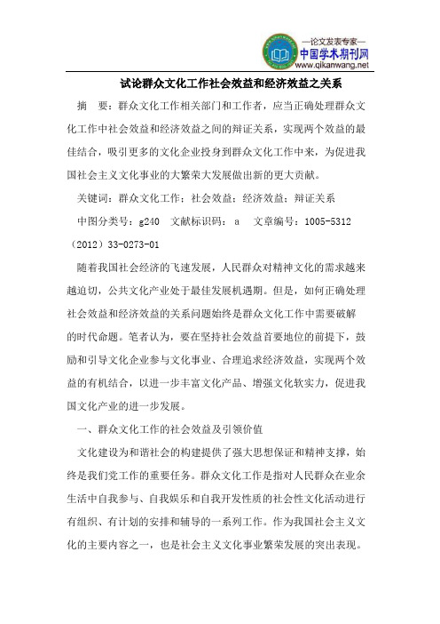 试论群众文化工作社会效益和经济效益之关系