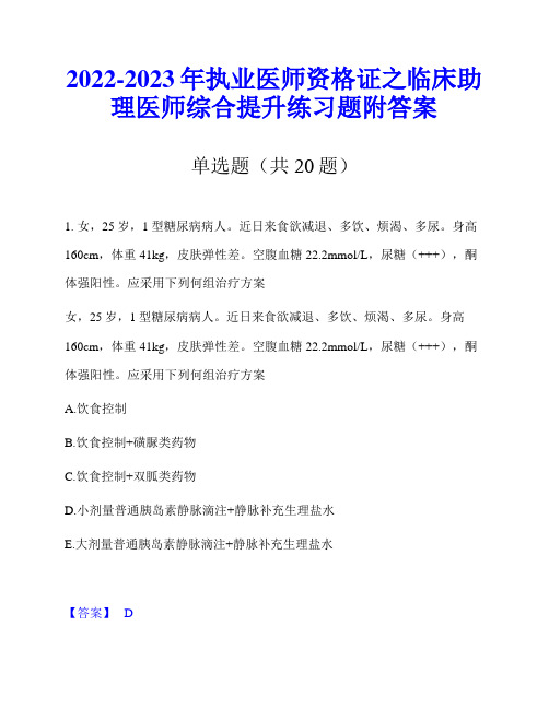 2022-2023年执业医师资格证之临床助理医师综合提升练习题附答案