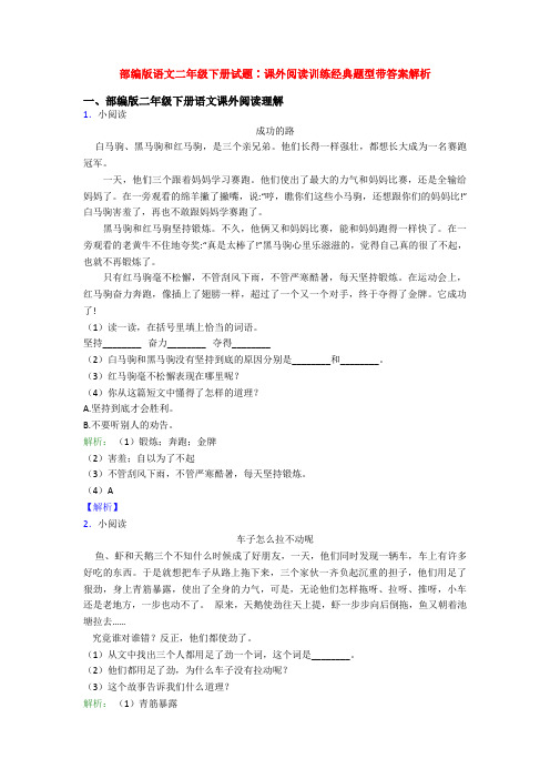 部编版语文二年级下册试题∶课外阅读训练经典题型带答案解析