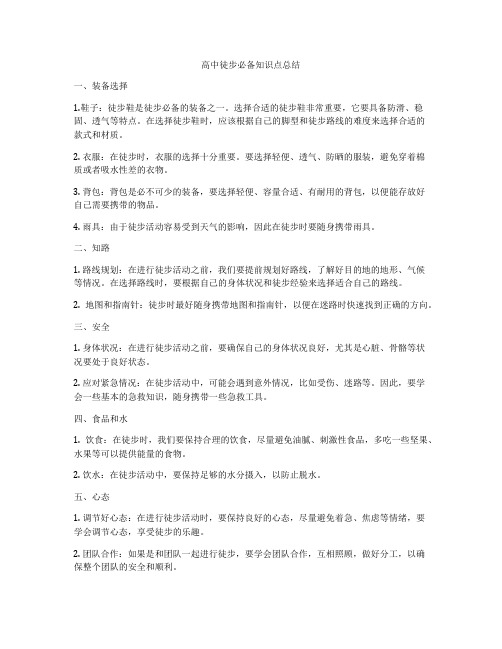 高中徒步必备知识点总结