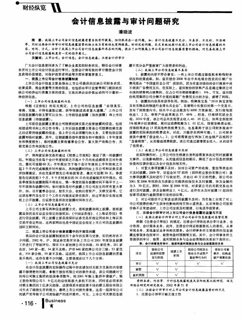 会计信息披露与审计问题研究