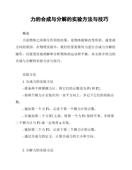 力的合成与分解的实验方法与技巧