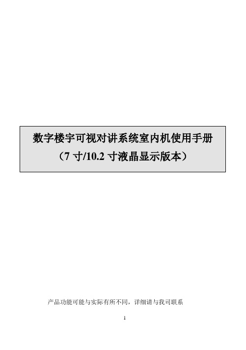 全数字7寸屏数字室内机方案