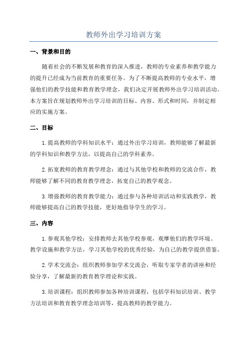 教师外出学习培训方案