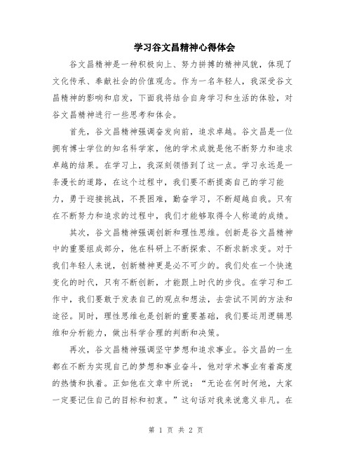 学习谷文昌精神心得体会