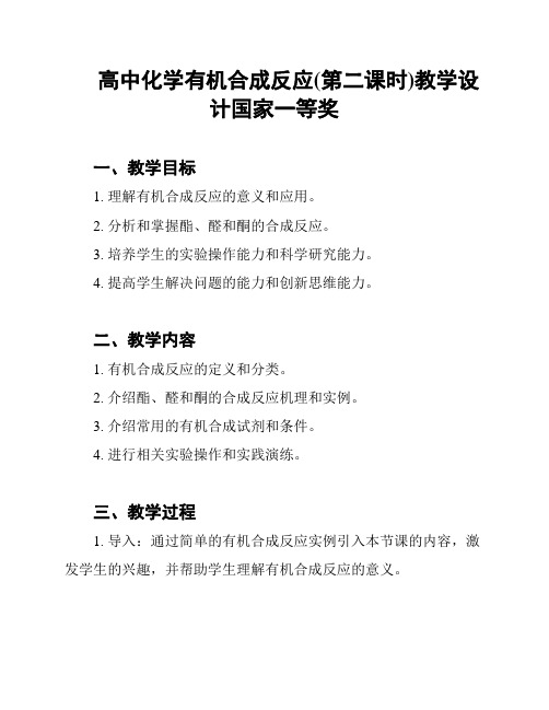 高中化学有机合成反应(第二课时)教学设计国家一等奖