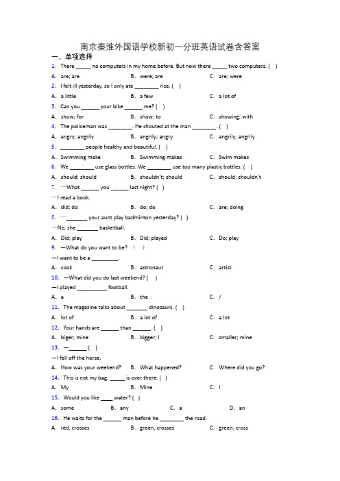 南京秦淮外国语学校新初一分班英语试卷含答案