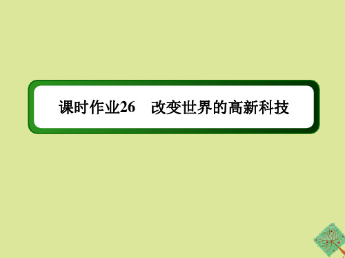 2020_2021学年高中历史第六单元现代世界的科技与文化第26课改变世界的高新科技练习课件岳麓版必修3