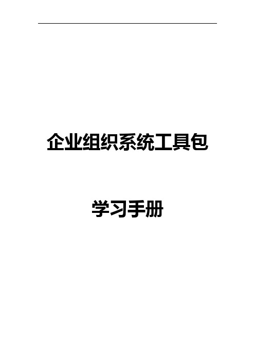 组织系统工具包学习手册簿