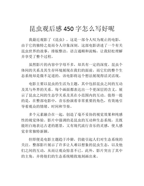 昆虫观后感450字怎么写好呢