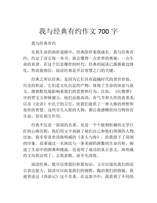 我与经典有约作文700字