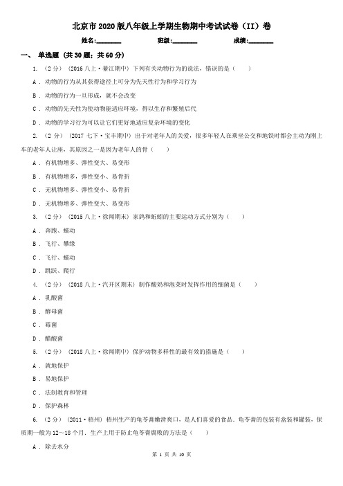 北京市2020版八年级上学期生物期中考试试卷(II)卷