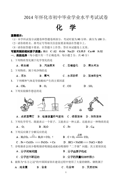 2014年怀化市初中毕业会考学业考试化学试卷(含答案,Word版)