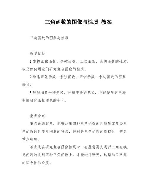 三角函数的图像与性质 教案