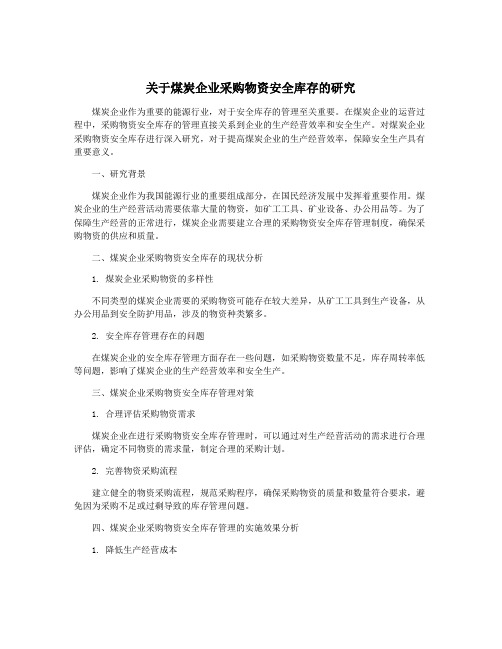 关于煤炭企业采购物资安全库存的研究