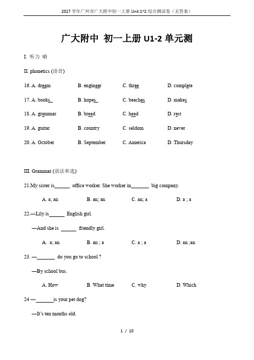 2017学年广州市广大附中初一上册Unit 1~2综合测试卷(无答案)