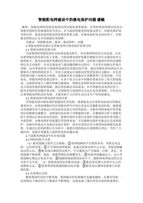 智能配电网建设中的继电保护问题 潘敏