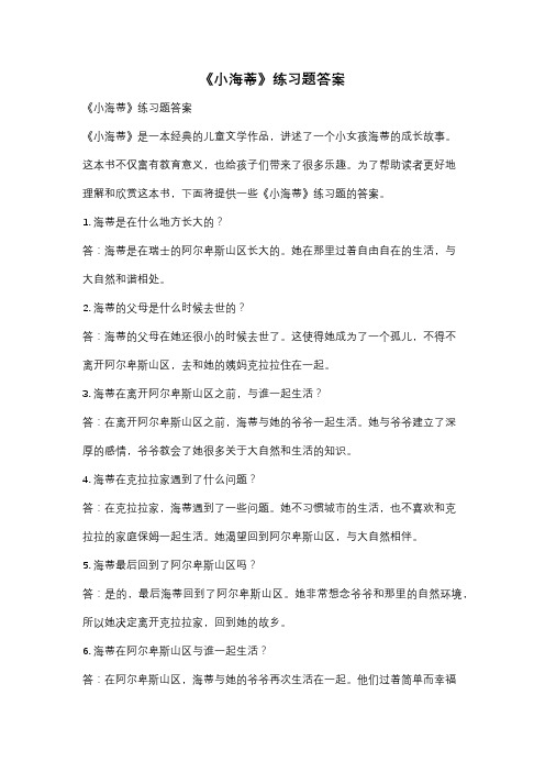 《小海蒂》练习题答案