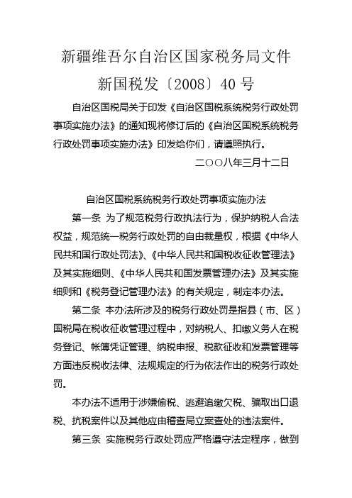 新国税发〔2008〕40号《自治区国税局税务行政处罚事项实施办法》