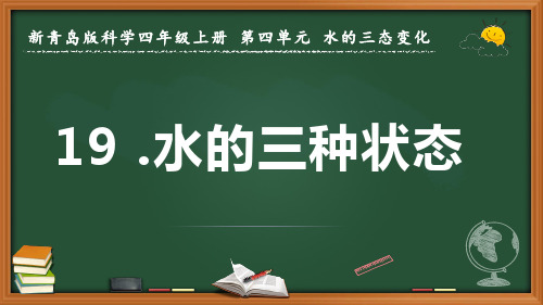 新青岛版科学四年级上册《水的三种状态》优质课件