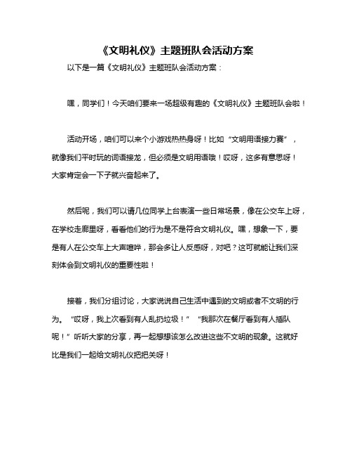 《文明礼仪》主题班队会活动方案