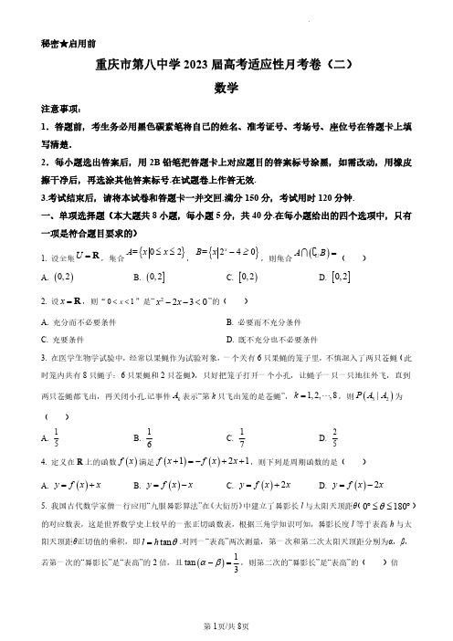 重庆市第八中学校2023届高三上学期高考适应性月考(二)数学试题