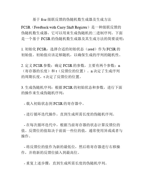 基于fcsr级联反馈的伪随机数生成器及生成方法