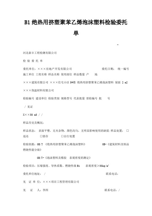 B1绝热用挤塑聚苯乙烯泡沫塑料检验委托单