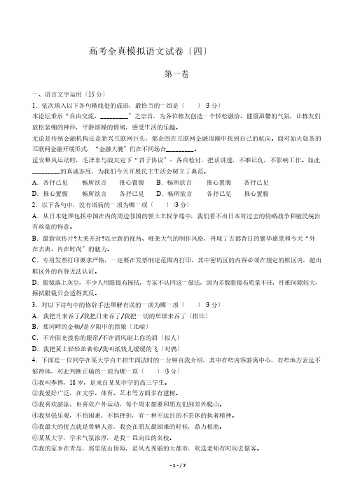 【海南省】高考全真模拟语文试卷(四)解析版