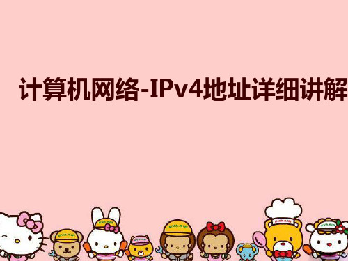 计算机网络-IPv4地址详细讲解