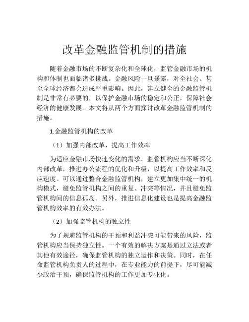 改革金融监管机制的措施