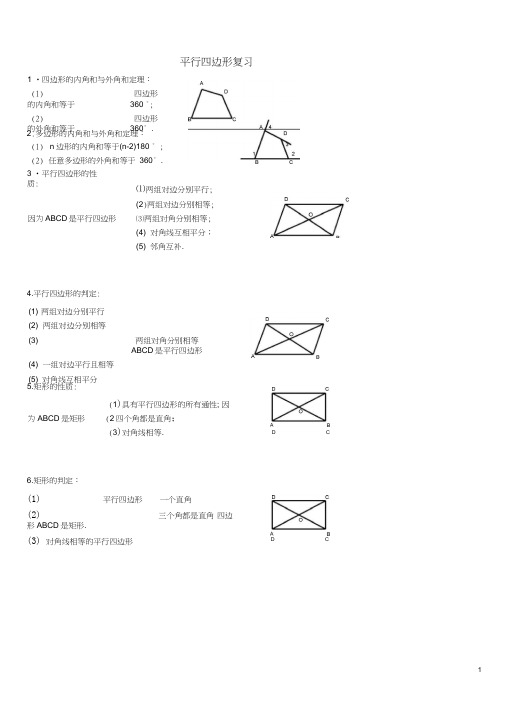 (完整版)人教版八年级下册数学平行四边形知识点归纳及练习,推荐文档