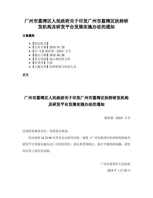 广州市荔湾区人民政府关于印发广州市荔湾区扶持研发机构及研发平台发展实施办法的通知