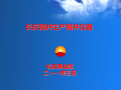 长庆测井生产测井仪器课件