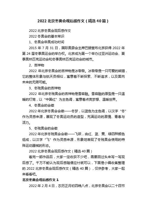 2022北京冬奥会观后感作文（精选40篇）