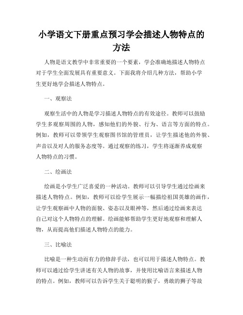 小学语文下册重点预习学会描述人物特点的方法