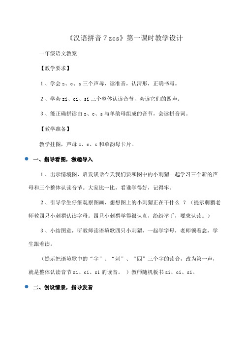 小学一年级语文 《汉语拼音7zcs》第一课时教学设计