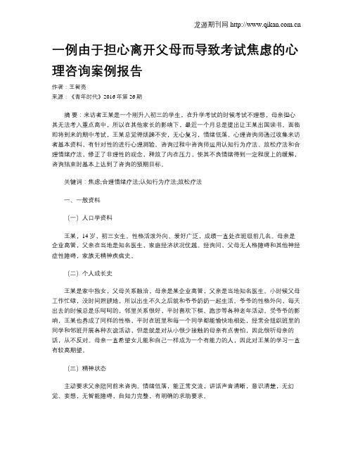 一例由于担心离开父母而导致考试焦虑的心理咨询案例报告