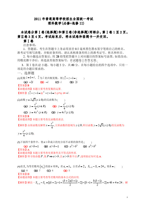 2011年普通高等学校招生全国统一考试(全国大纲卷)数学试题 (理科)(解析版)