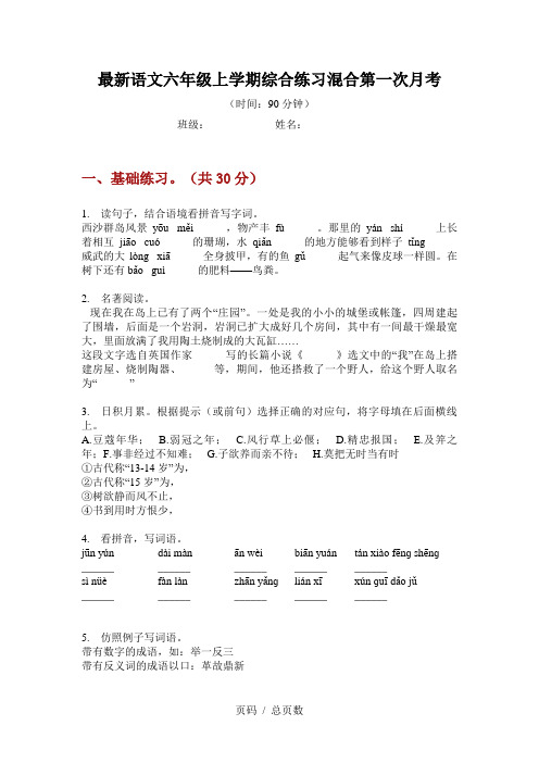 最新语文六年级上学期综合练习混合第一次月考