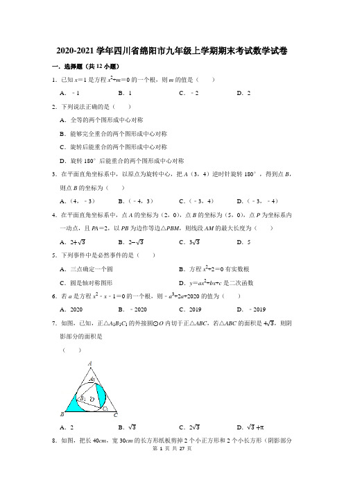 2020-2021学年四川省绵阳市九年级上学期期末考试数学试卷及答案解析