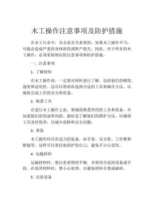 木工操作注意事项及防护措施