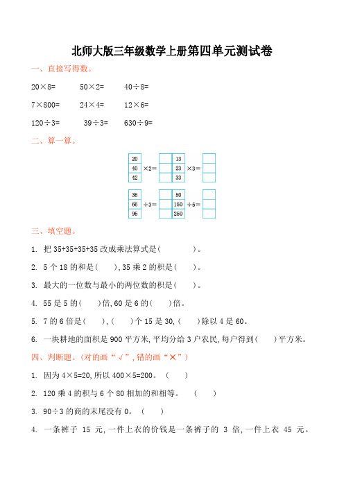 北师大版三年级数学上册第四单元乘与除测试卷及答案