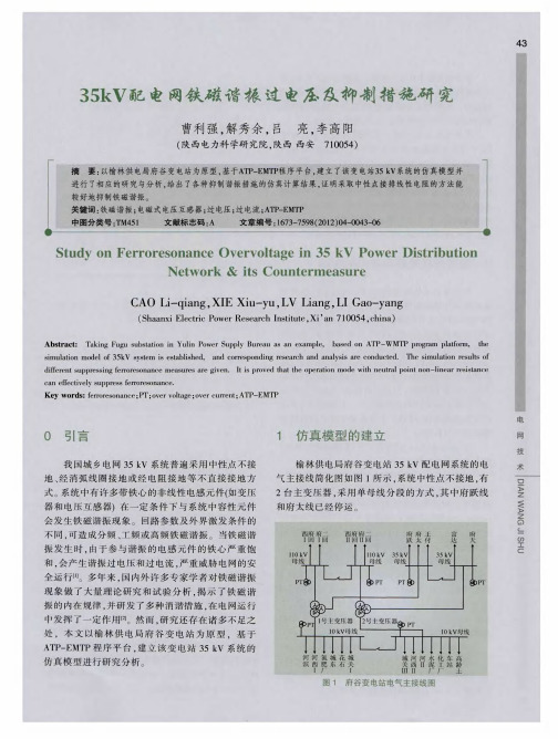 35kV配电网铁磁谐振过电压及抑制措施研究